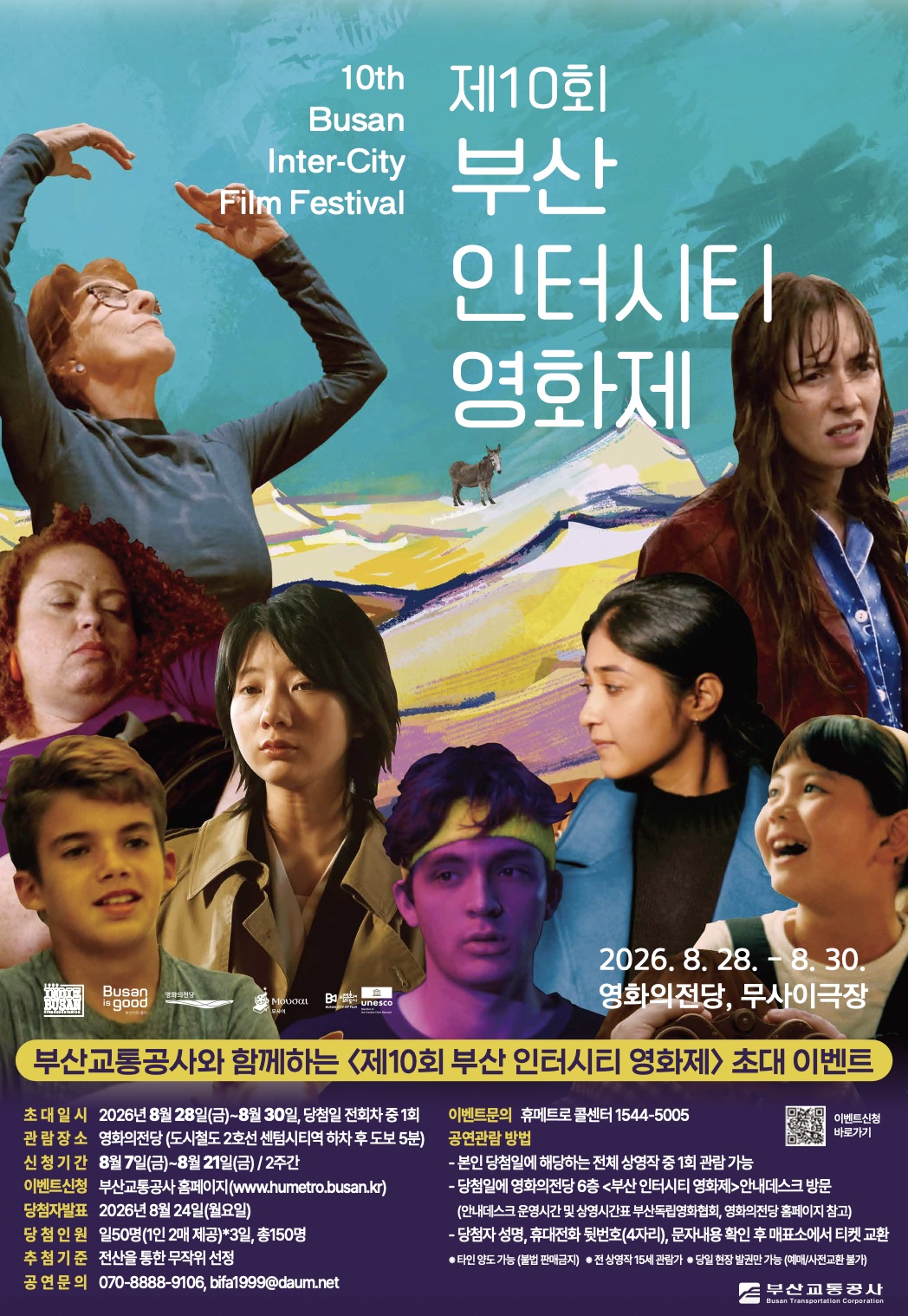 <제10회 부산인터시티영화제> 시민 초대 이벤트